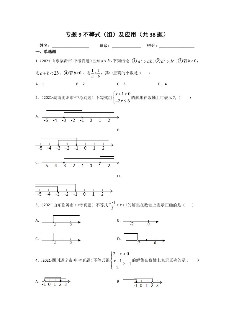 2021年中考数学真题分类汇编专题09不等式（组）及应用（word版含解析）