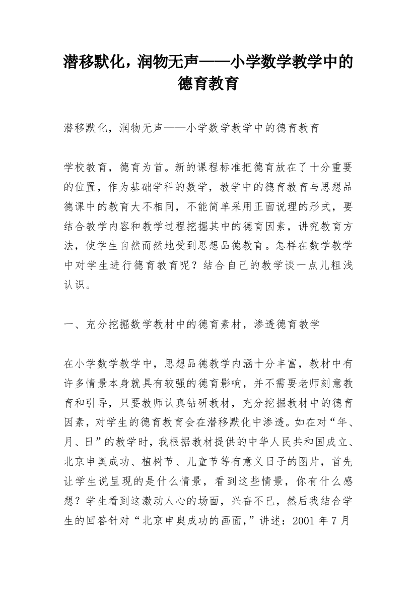 潜移默化，润物无声——小学数学教学中的德育教育