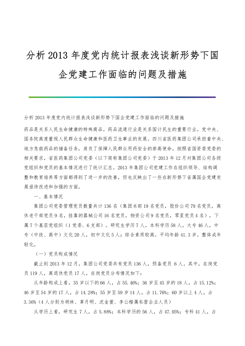 分析2013年度党内统计报表浅谈新形势下国企党建工作面临的问题及措施