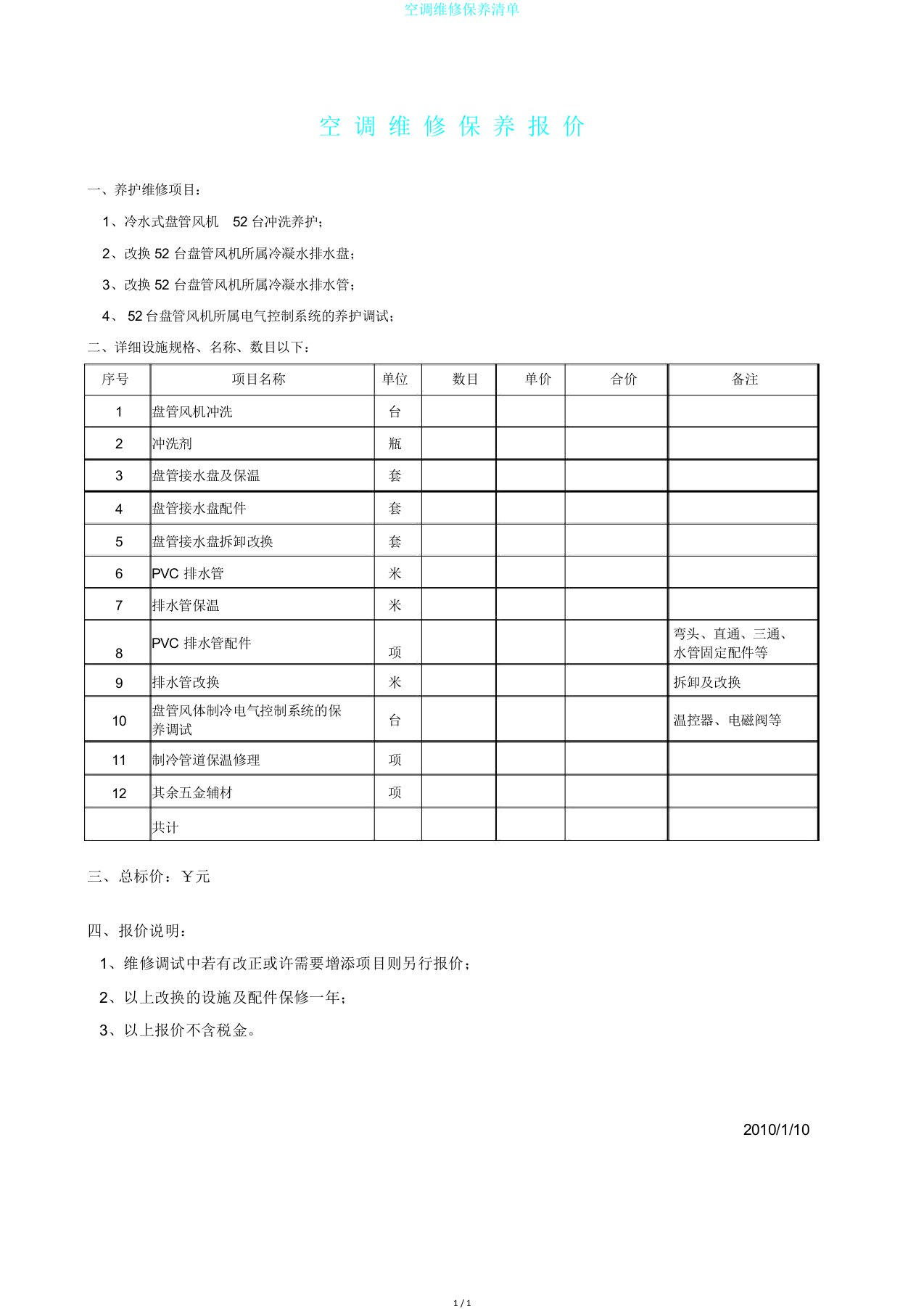 空调维修保养清单