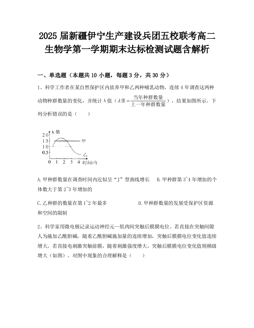 2025届新疆伊宁生产建设兵团五校联考高二生物学第一学期期末达标检测试题含解析