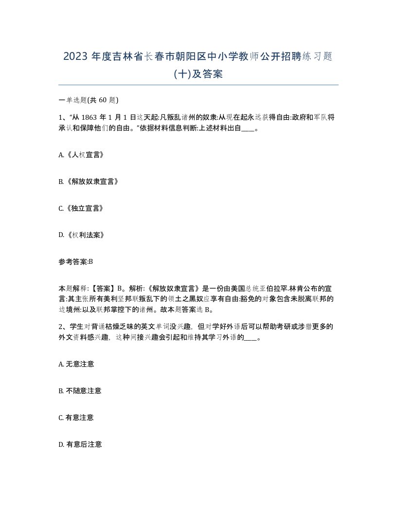 2023年度吉林省长春市朝阳区中小学教师公开招聘练习题十及答案