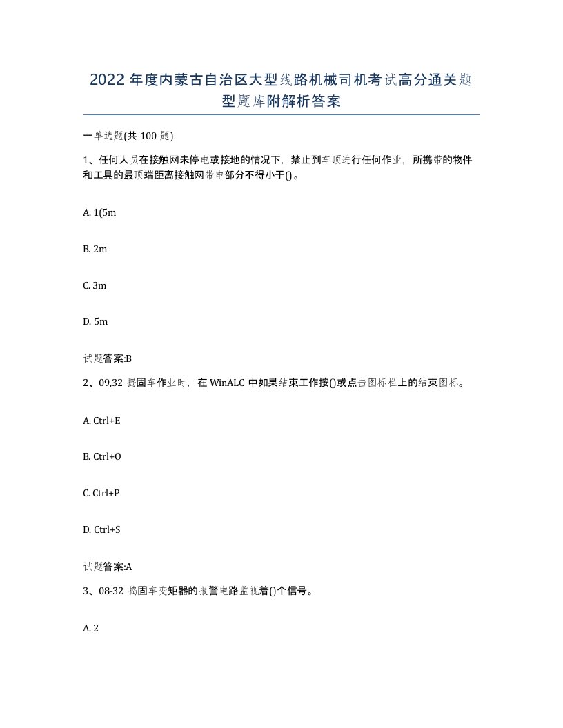 2022年度内蒙古自治区大型线路机械司机考试高分通关题型题库附解析答案