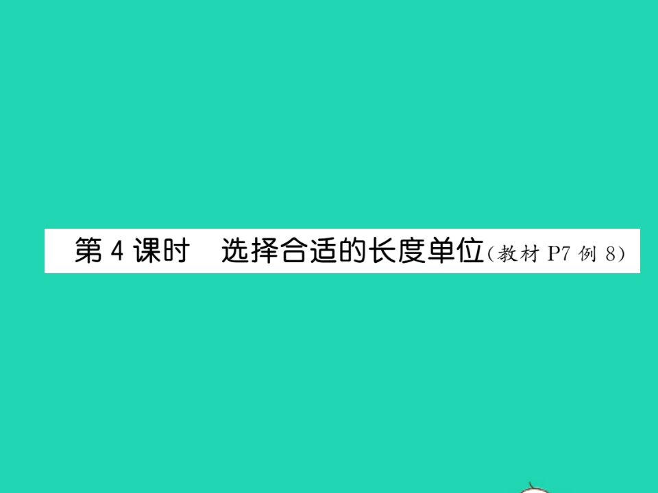 2021秋二年级数学上册第一单元长度单位第4课时选择合适的长度单位习题课件新人教版