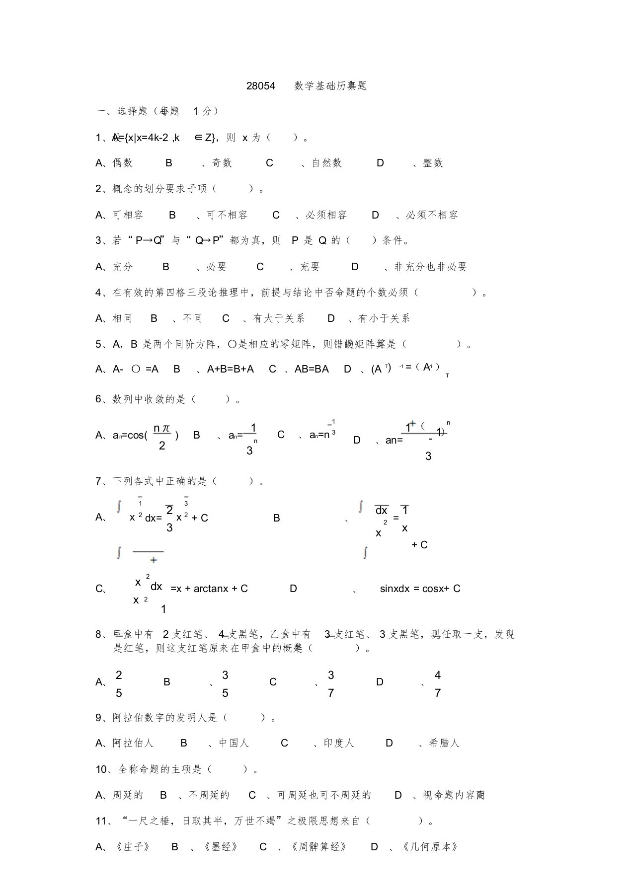 28054数学基础历年真题