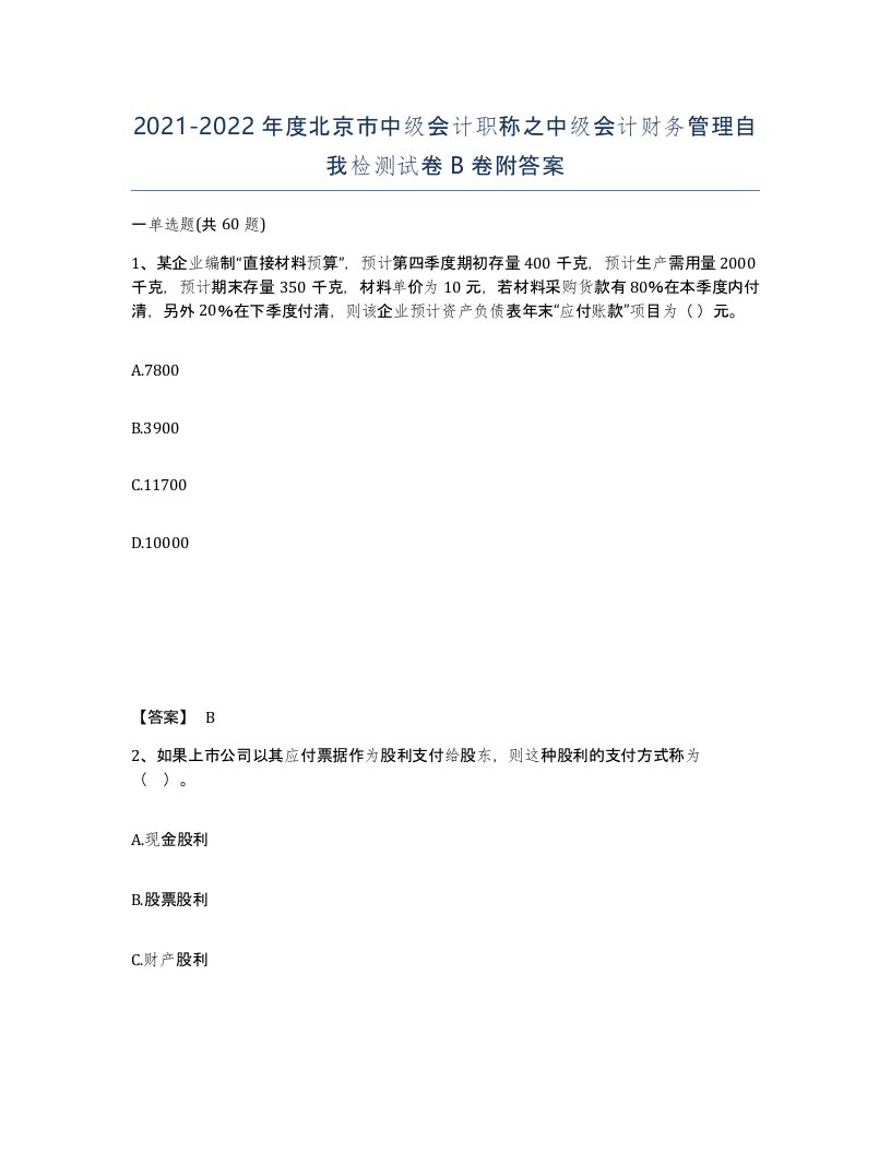 2021-2022年度北京市中级会计职称之中级会计财务管理自我检测试卷B卷附答案