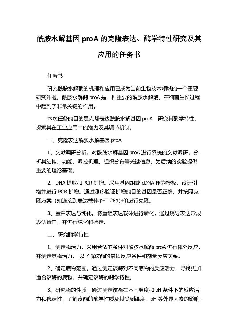 酰胺水解基因proA的克隆表达、酶学特性研究及其应用的任务书