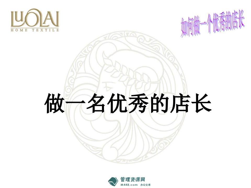 《罗莱家纺公司如何做一名优秀家纺店长培训教材》(13页)-管理培训