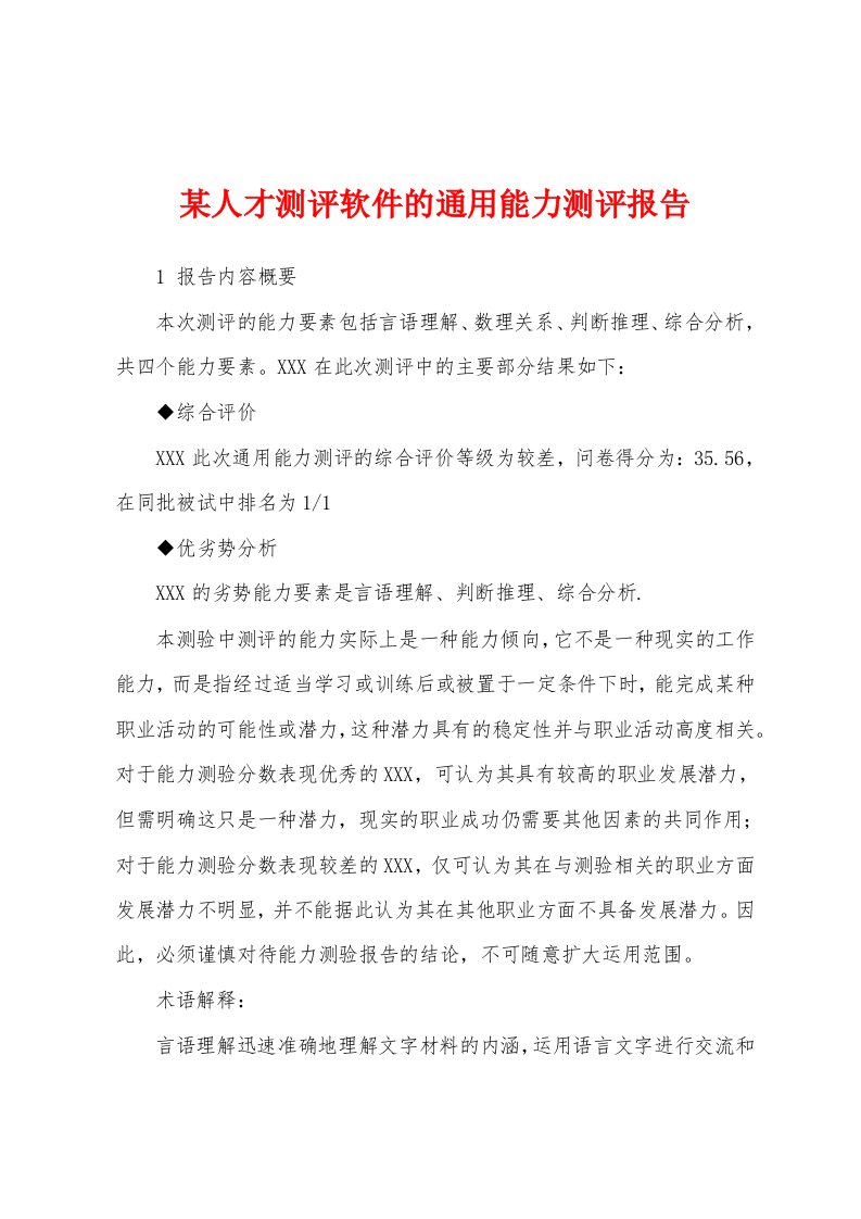 某人才测评软件的通用能力测评报告