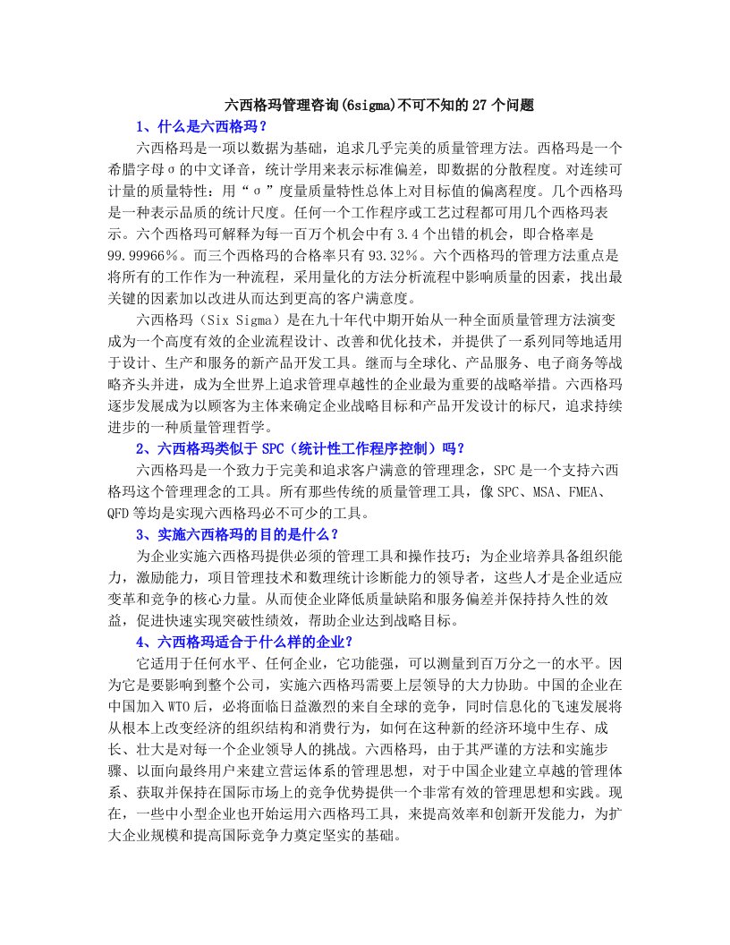 ldlAAA六西格玛管理咨询(6sigma)不可不知的27个问题