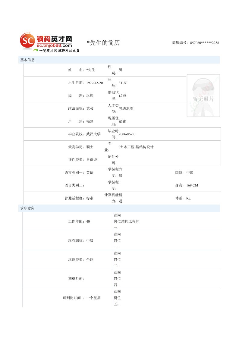 钢结构设计师简历范本