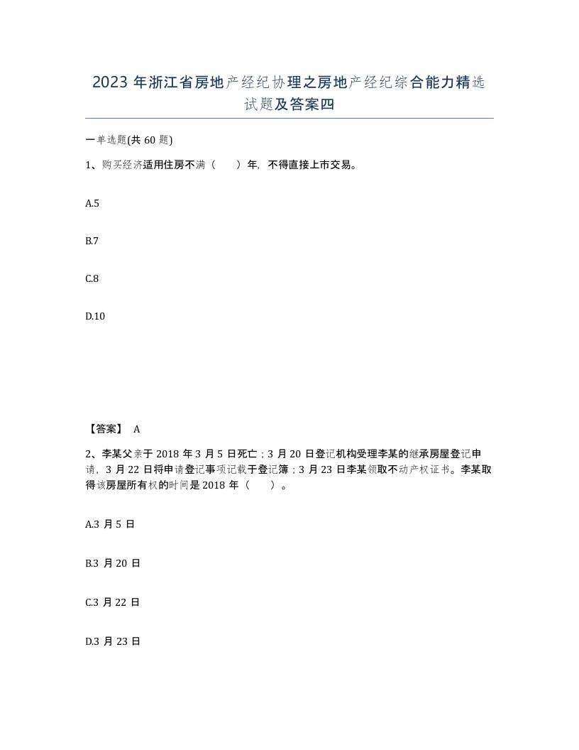 2023年浙江省房地产经纪协理之房地产经纪综合能力试题及答案四