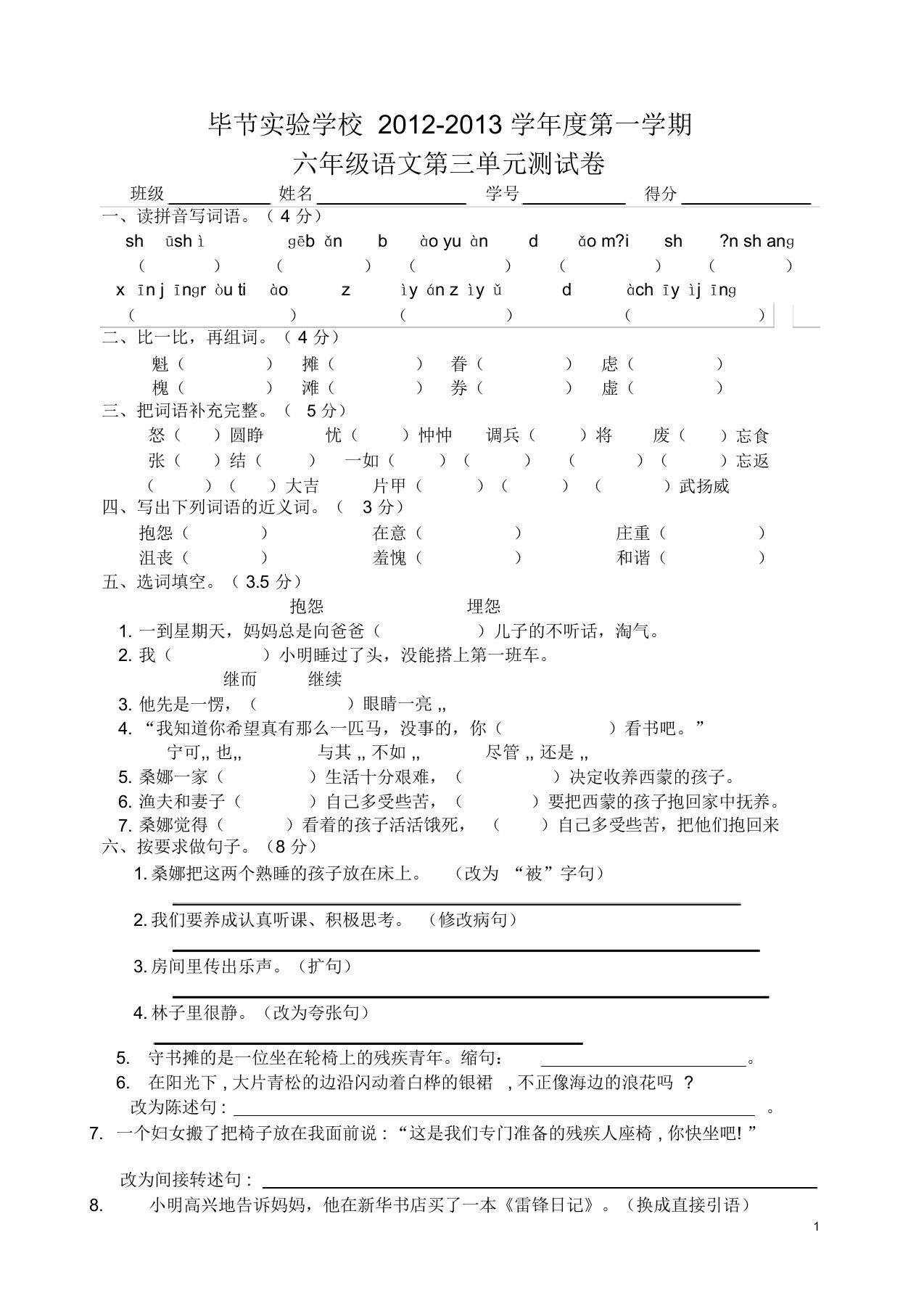 人教版小学语文六年级上册第三单元测试卷