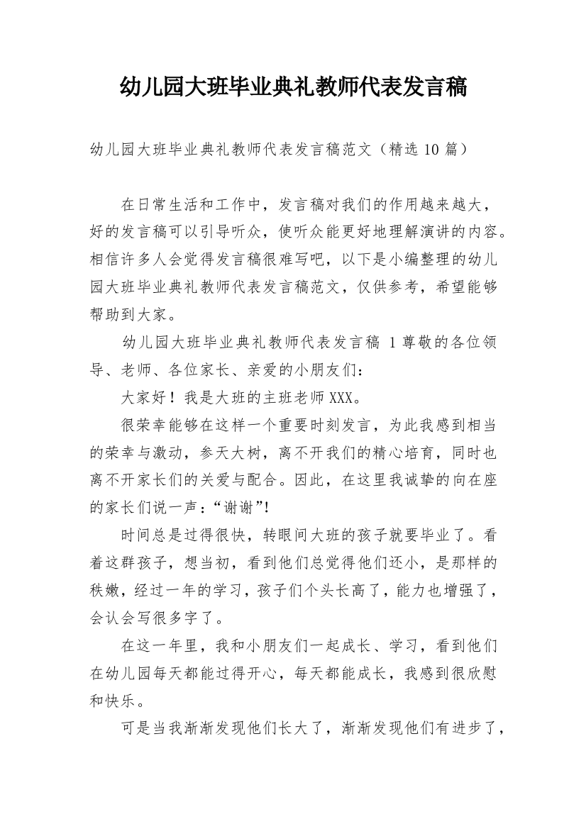 幼儿园大班毕业典礼教师代表发言稿_2