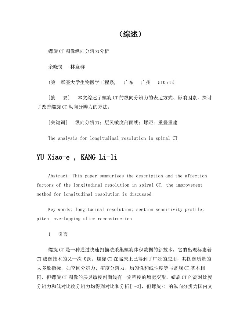 螺旋CT图像纵向分辨力分析