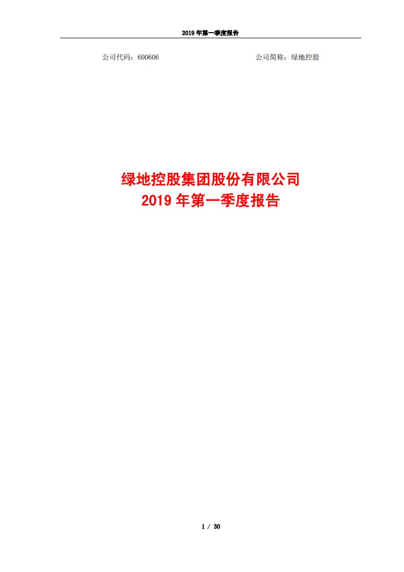 上交所-绿地控股2019年第一季度报告-20190422