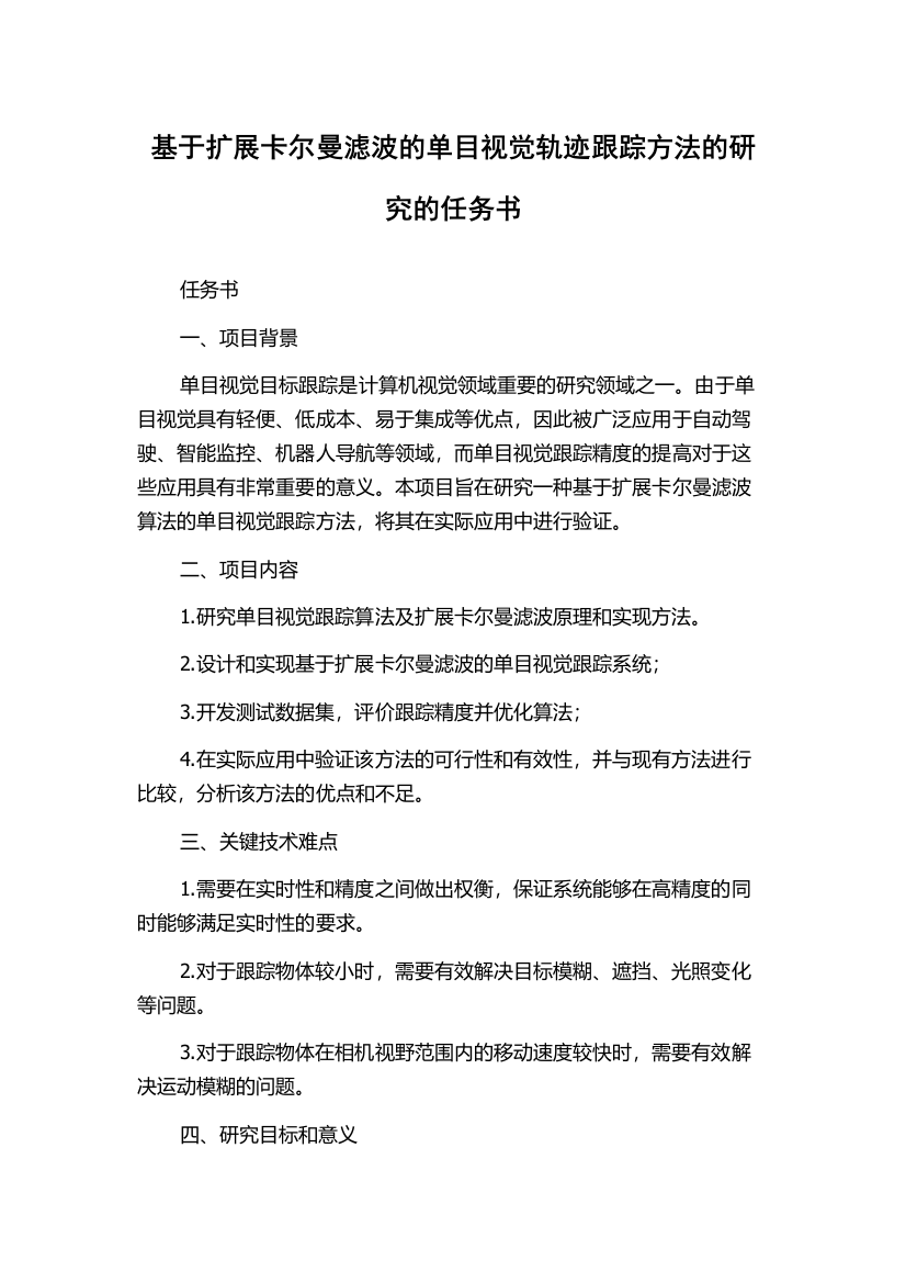 基于扩展卡尔曼滤波的单目视觉轨迹跟踪方法的研究的任务书