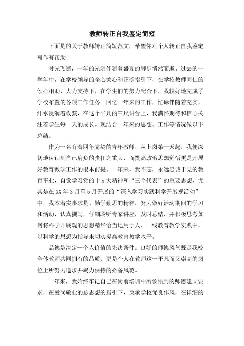 教师转正自我鉴定简短