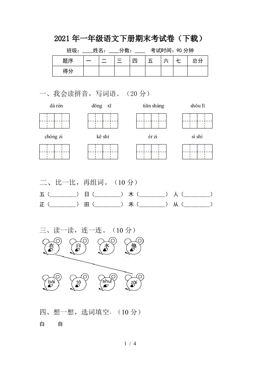 2021年一年级语文下册期末考试卷(下载)