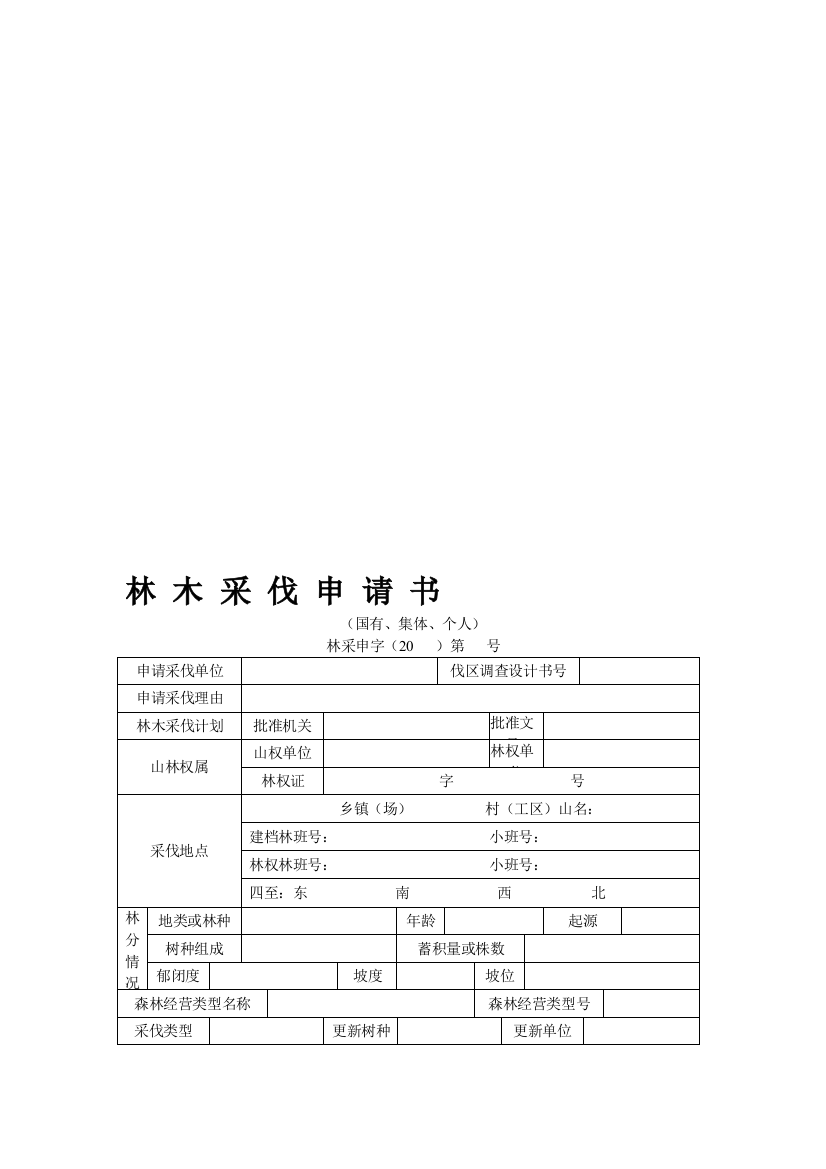 林木采伐请求书