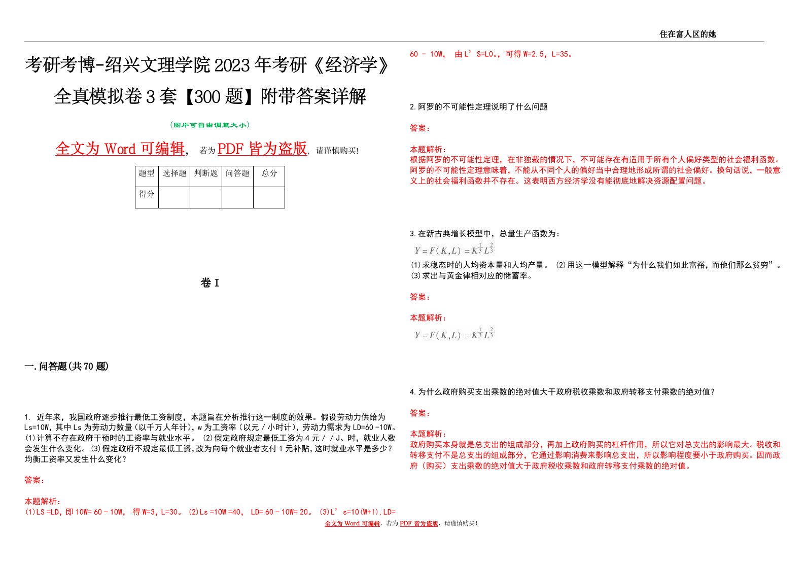 考研考博-绍兴文理学院2023年考研《经济学》全真模拟卷3套【300题】附带答案详解V1.2