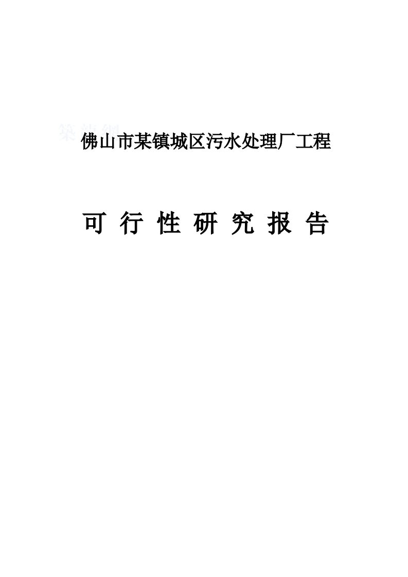 【经管类】佛山某镇污水处理厂可行性研究报告(DOC优秀可研、设计报告117页)