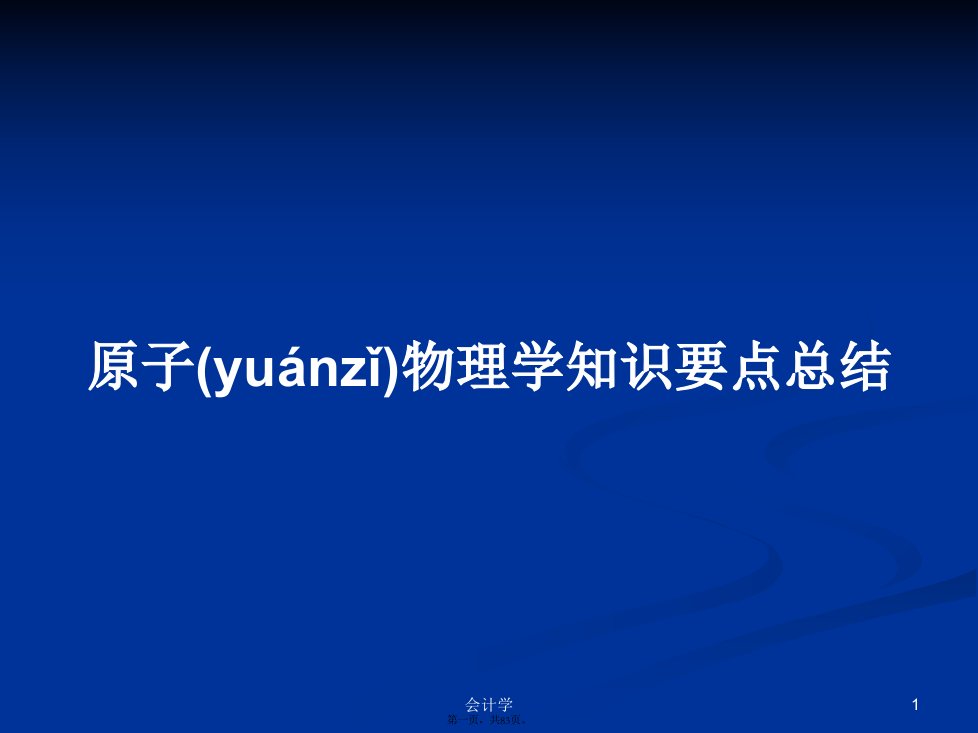 原子物理学知识要点总结实用教案