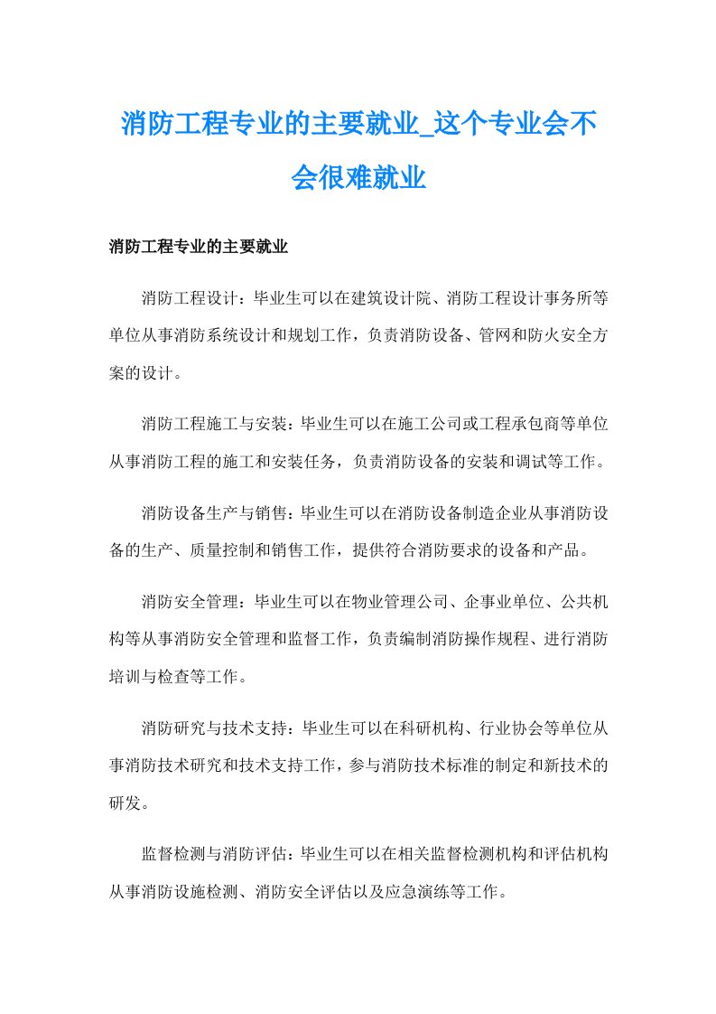 消防工程专业的主要就业_这个专业会不会很难就业