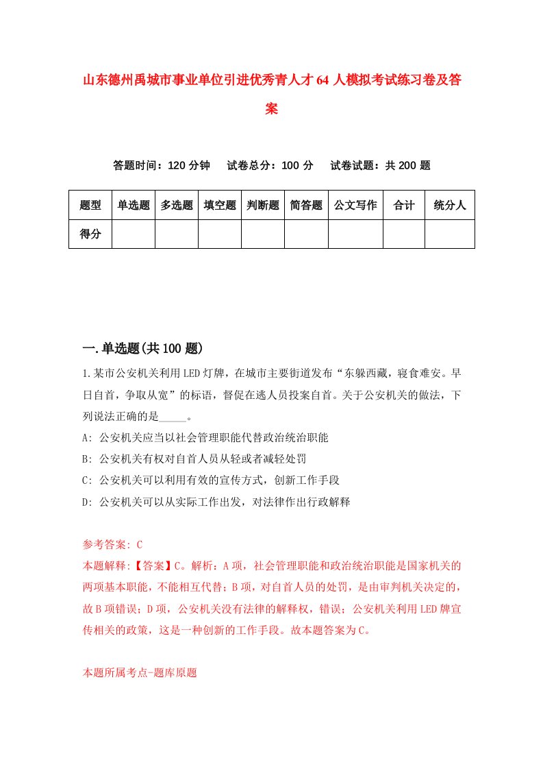 山东德州禹城市事业单位引进优秀青人才64人模拟考试练习卷及答案1