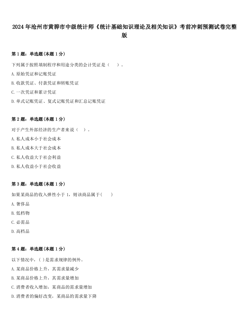 2024年沧州市黄骅市中级统计师《统计基础知识理论及相关知识》考前冲刺预测试卷完整版