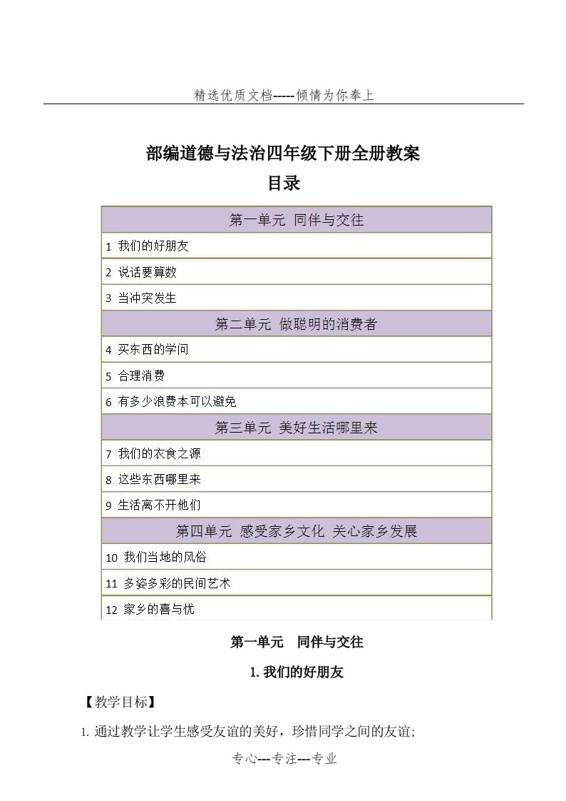 四年级下册道德与法治教案-全册教案---部编版(共59页)