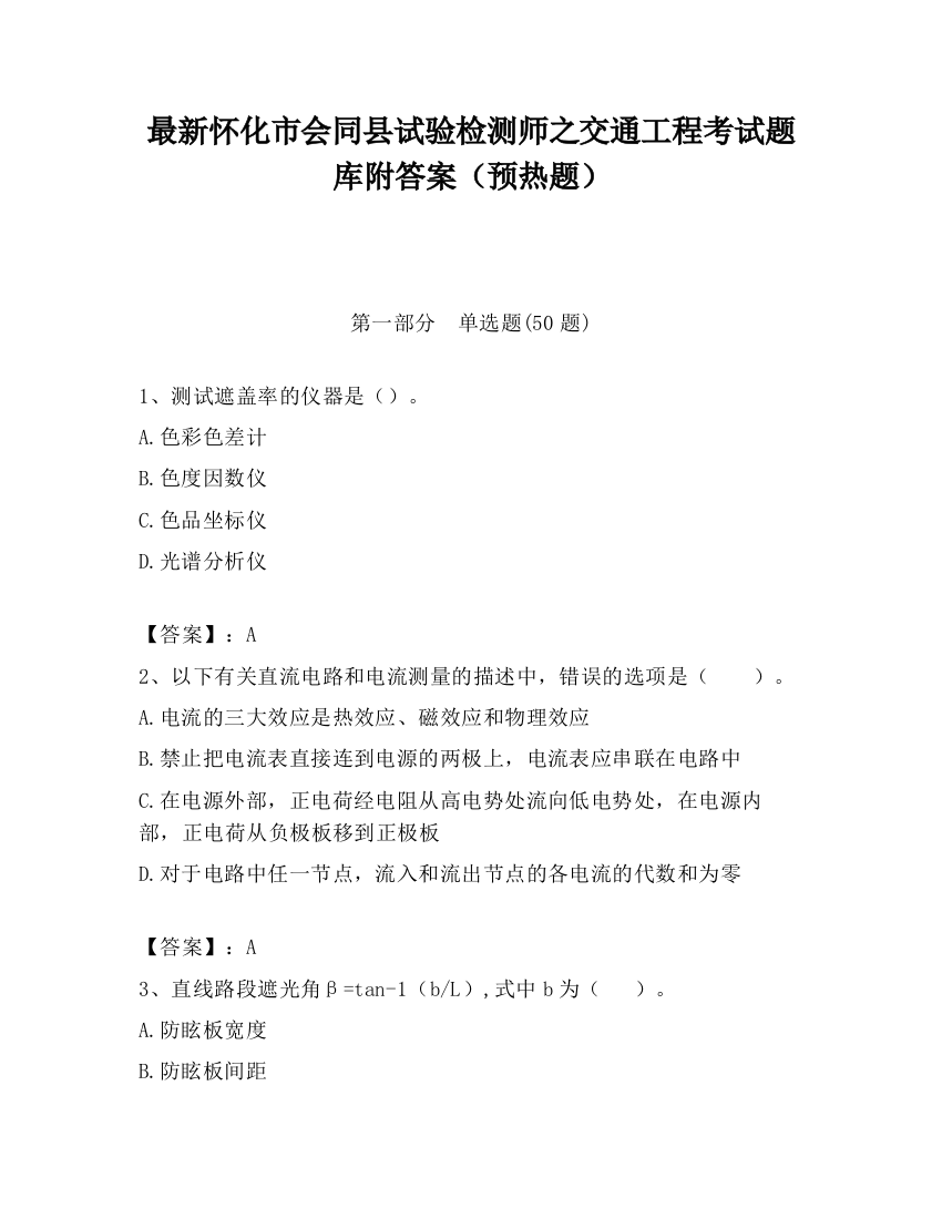 最新怀化市会同县试验检测师之交通工程考试题库附答案（预热题）