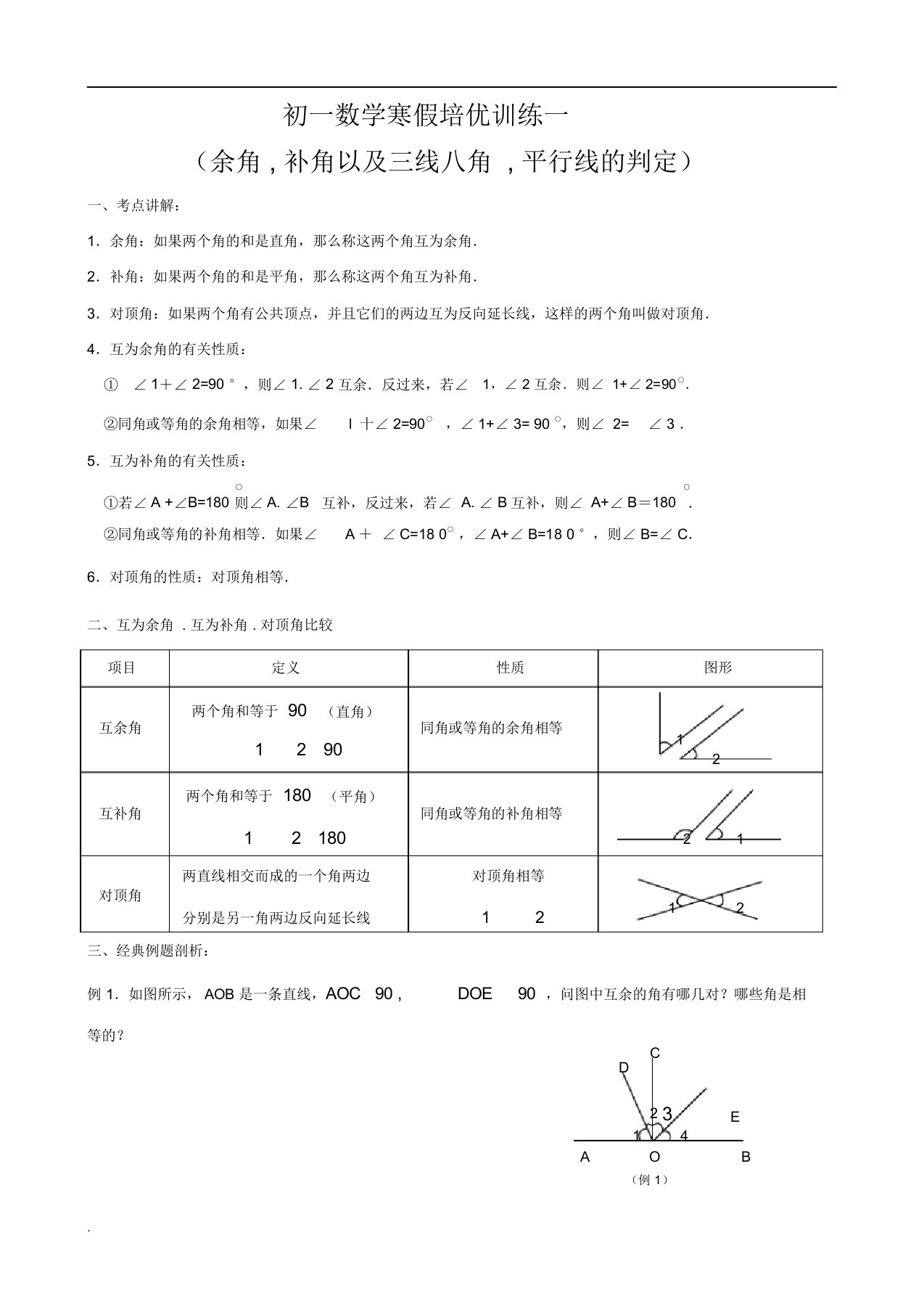 初一数学下寒假培优训练讲义平行线