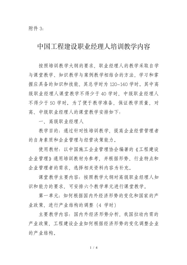 中国工程建设职业经理人培训教学内容