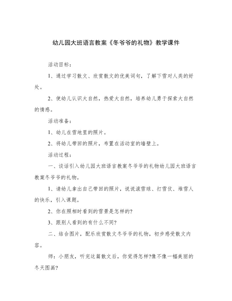 幼儿园大班语言教案《冬爷爷的礼物》教学课件