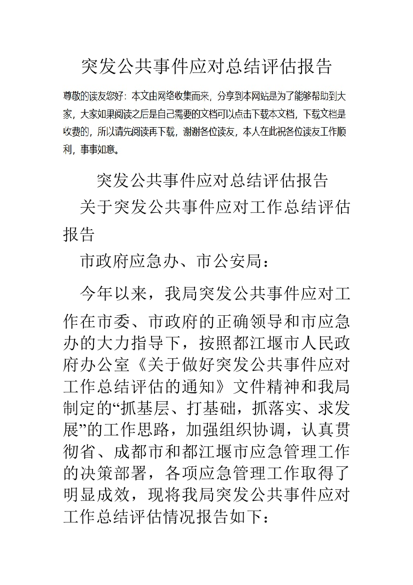 突发公共事件应对总结评估报告