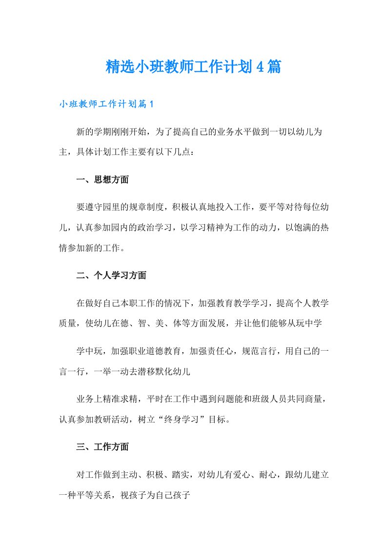 精选小班教师工作计划4篇