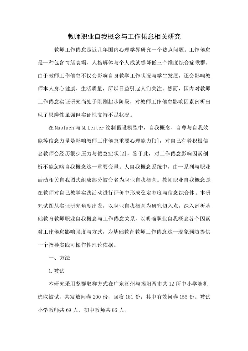 教师职业自我概念与工作倦怠的相关研究