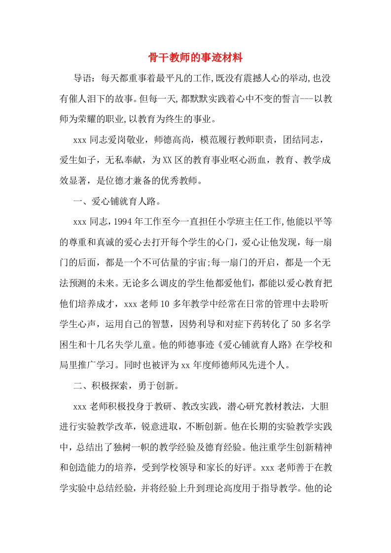 骨干教师的事迹材料