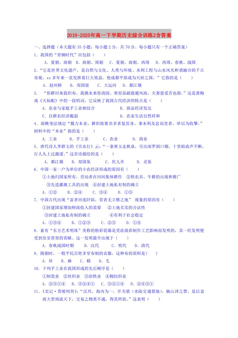 2019-2020年高一下学期历史综合训练2含答案