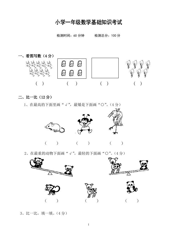 小学一年级数学基础知识考试