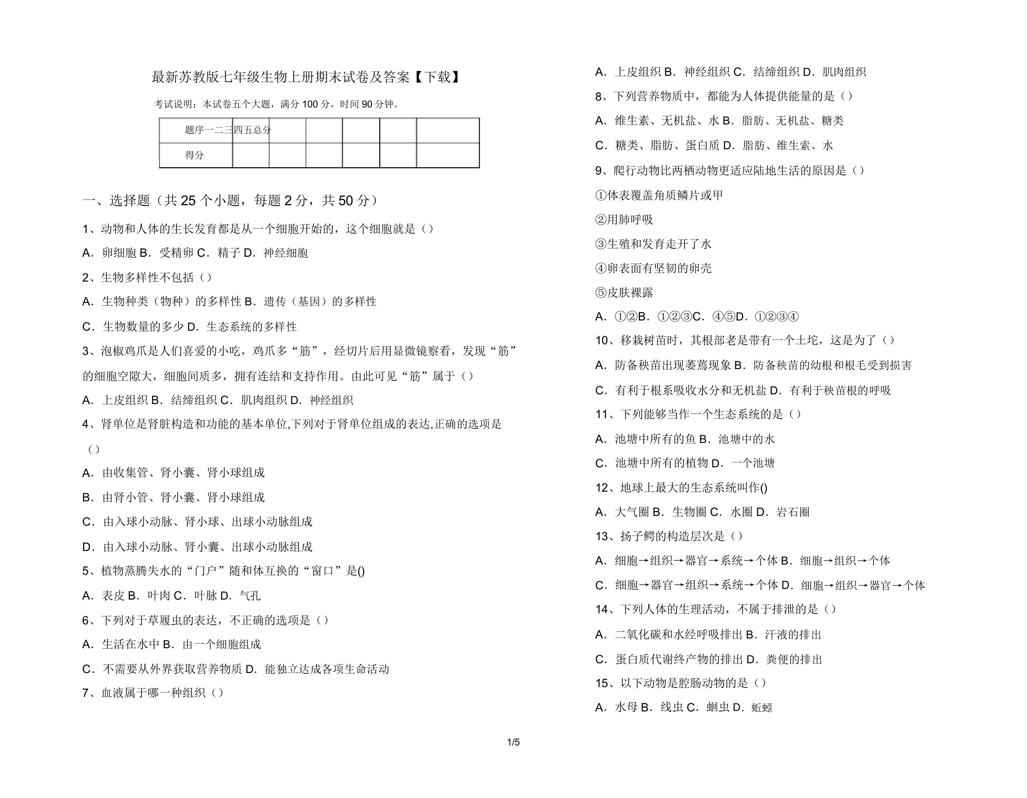 最新苏教版七年级生物上册期末试卷及答案【下载】