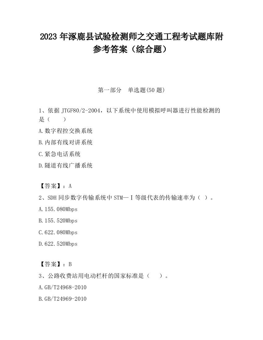 2023年涿鹿县试验检测师之交通工程考试题库附参考答案（综合题）