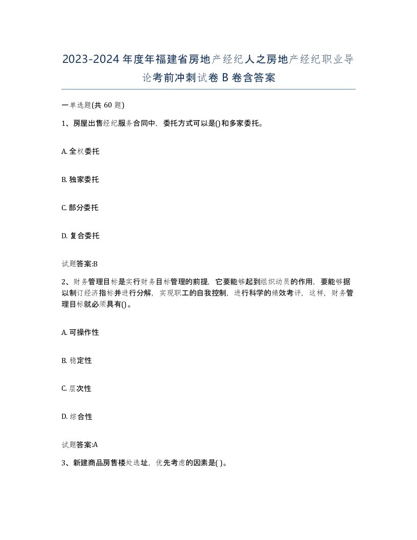 2023-2024年度年福建省房地产经纪人之房地产经纪职业导论考前冲刺试卷B卷含答案