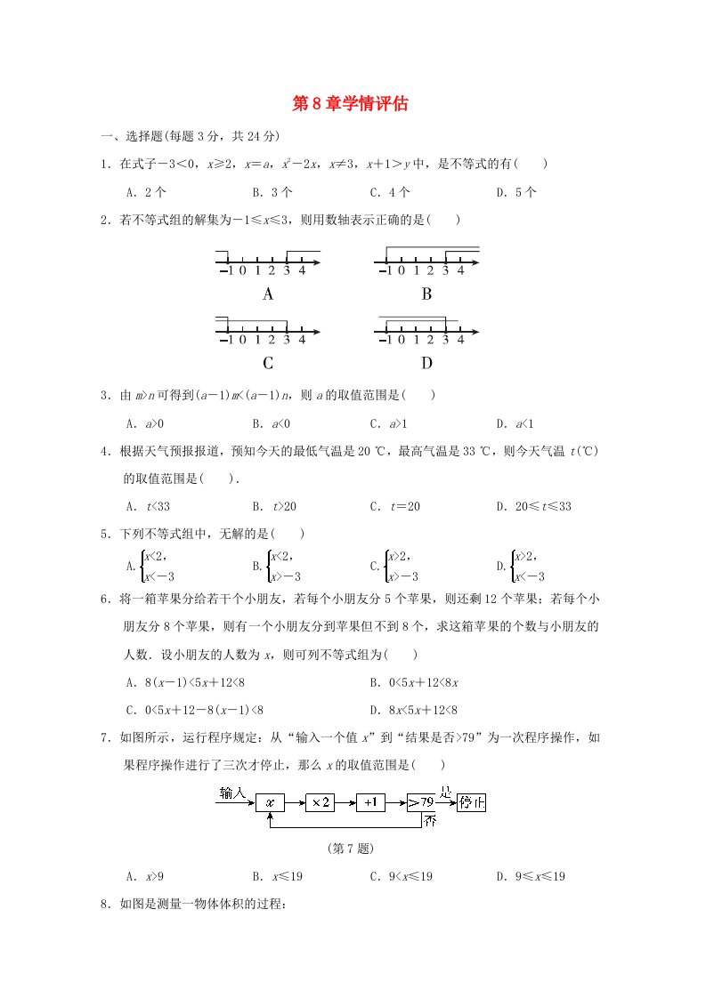 吉林专版2024春七年级数学下册第8章一元一次不等式学情评估新版华东师大版