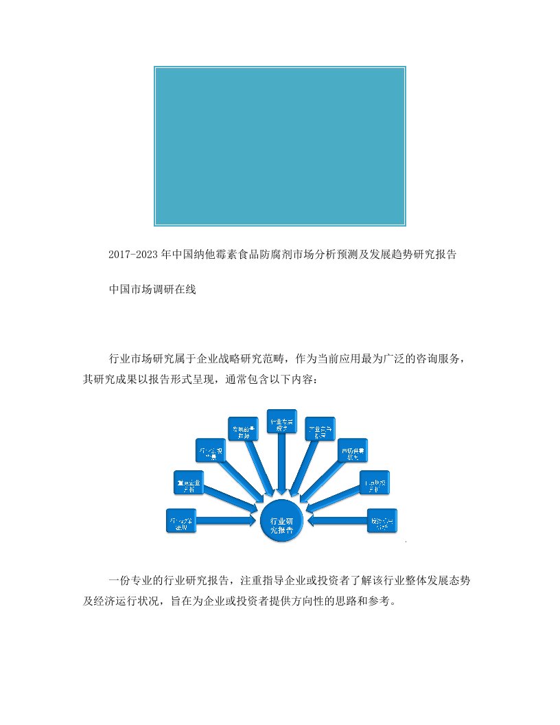 中国纳他霉素食品防腐剂市场分析及调研报告目录