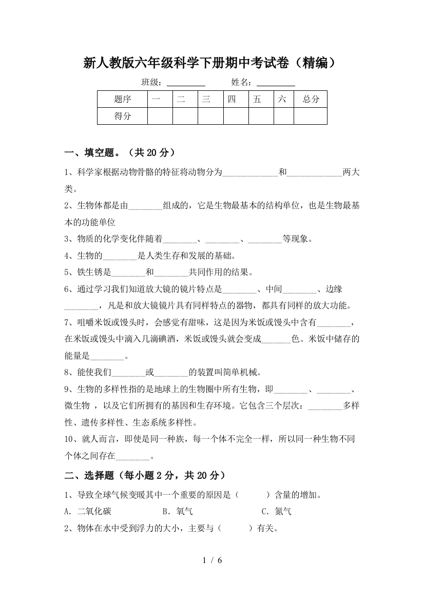 新人教版六年级科学下册期中考试卷(精编)