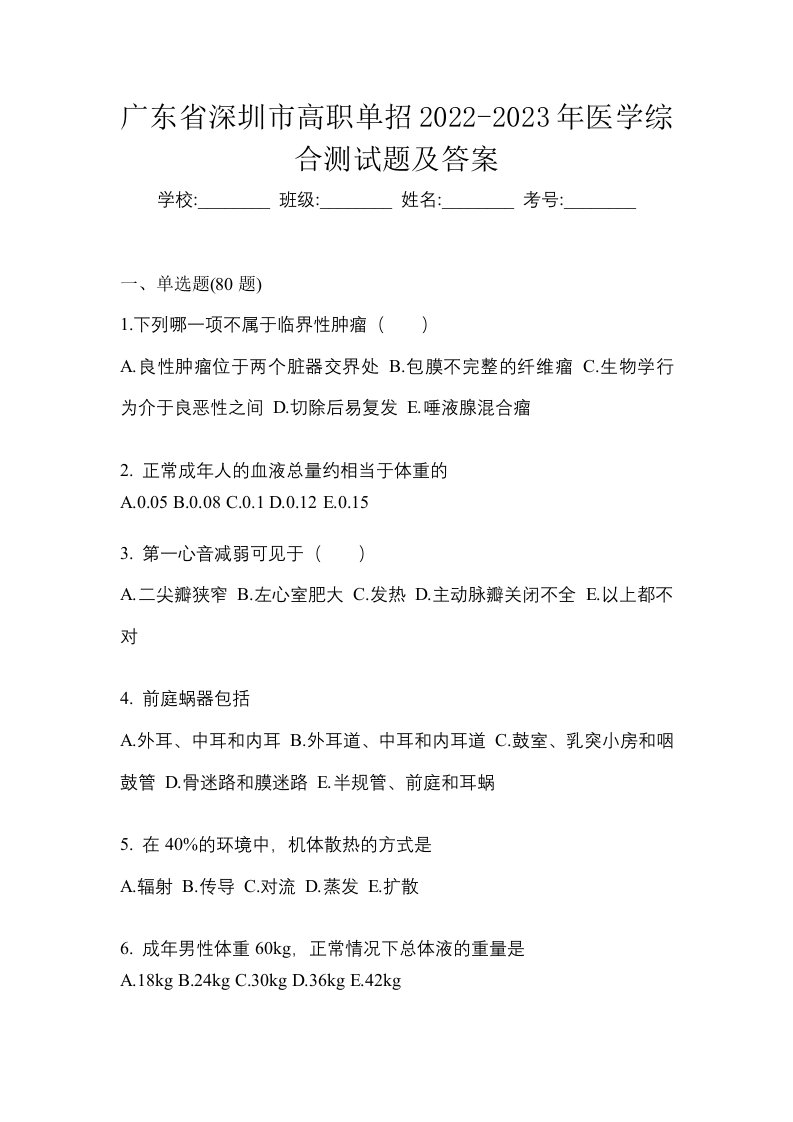 广东省深圳市高职单招2022-2023年医学综合测试题及答案