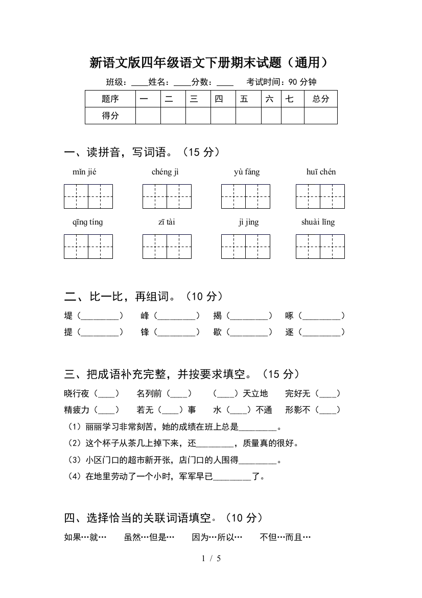 新语文版四年级语文下册期末试题(通用)