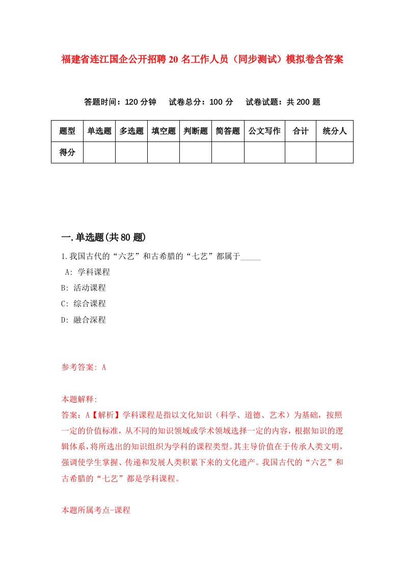 福建省连江国企公开招聘20名工作人员同步测试模拟卷含答案6